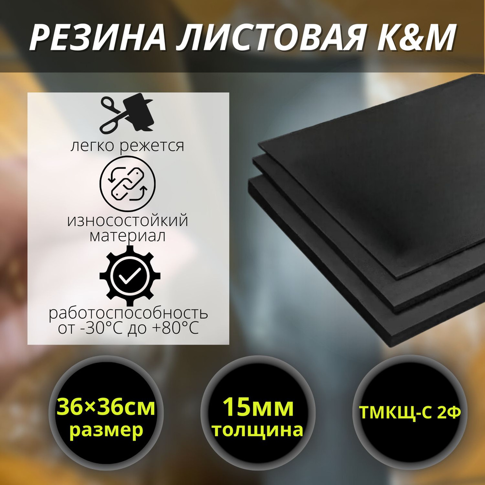 Резина листовая K&M, 360х360х15 мм #1