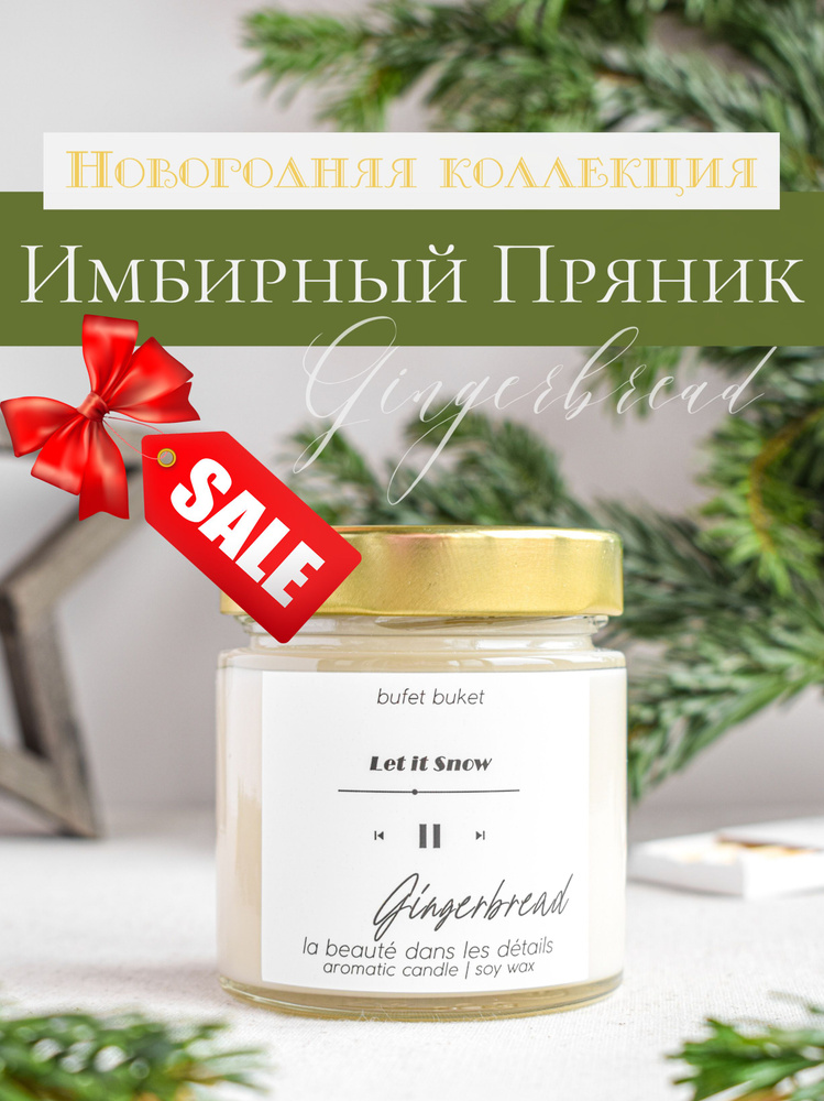 Свеча ароматическая Новогодняя BufetBuket "Имбирный Пряник" с рисунком "Плеер" / Белая / 200мл, 8см x #1