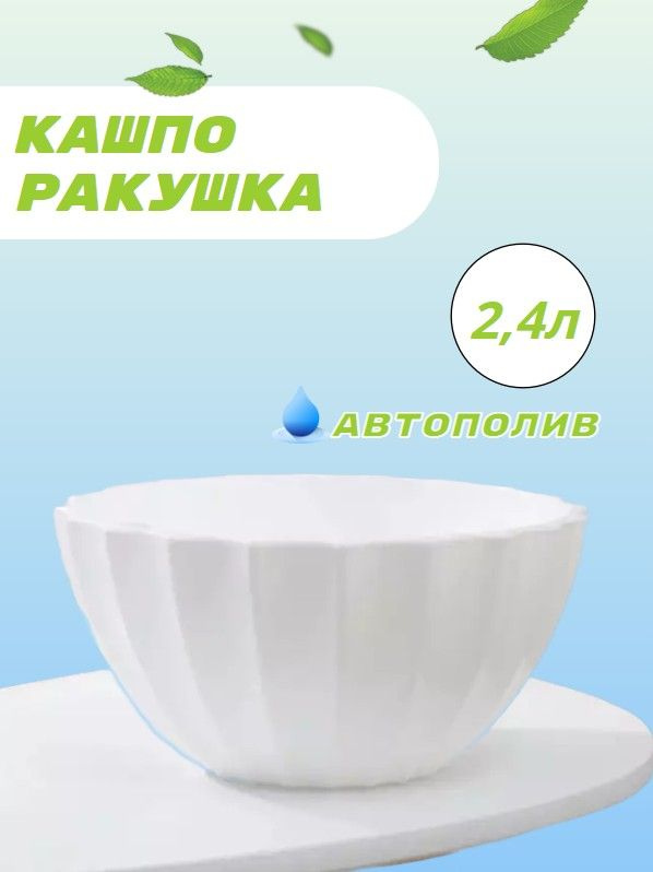 Кашпо ракушка с автополивом 2,4 л белый 1 шт. #1