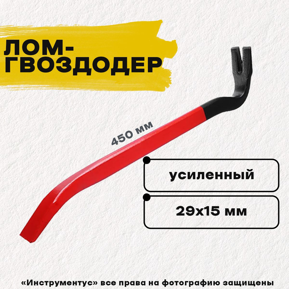 Лом-гвоздодер усиленный, 450х29х15мм, ЕРМАК - купить по выгодной цене в ...