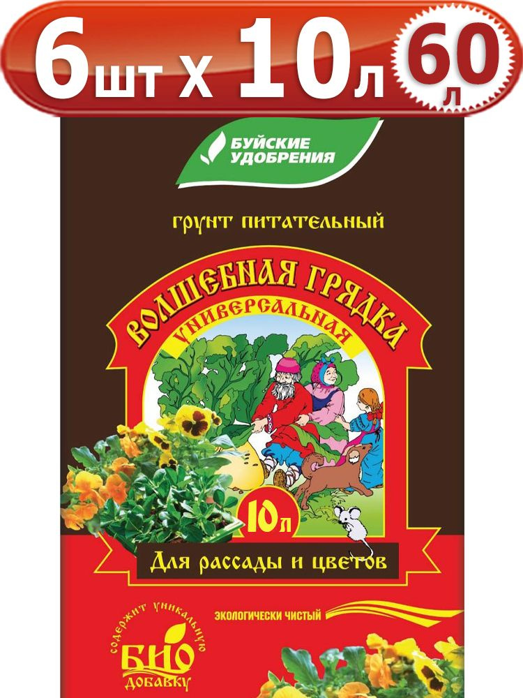 60л Грунт "Волшебная грядка" универсальный торфяной 10л х 6 шт "БХЗ" Буйские удобрения для рассады  #1