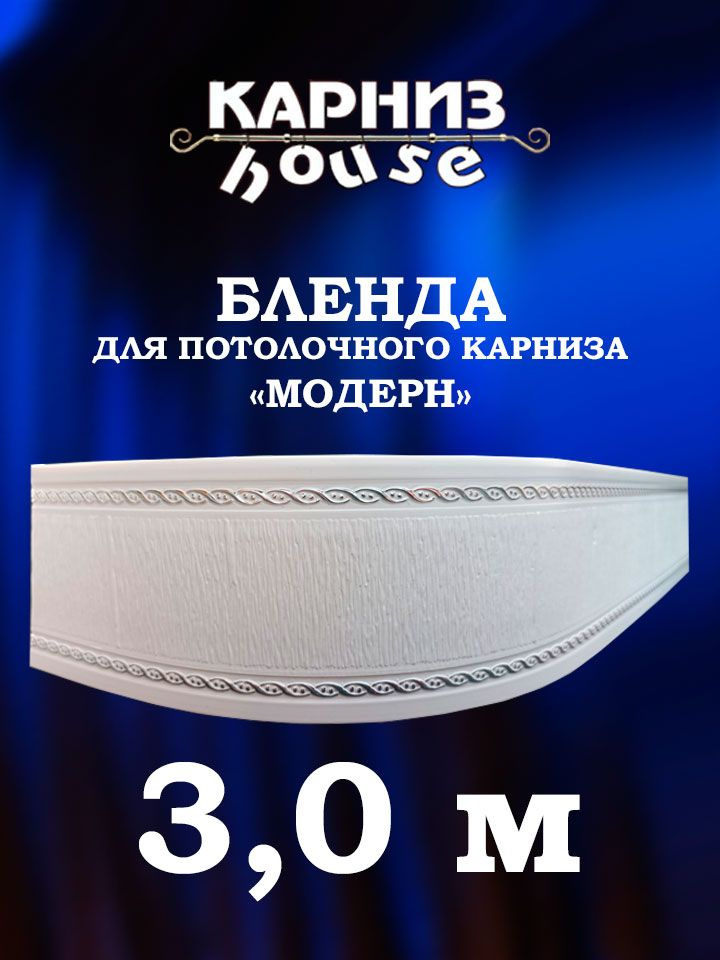 Бленда для потолочного карниза Модерн 300 см #1