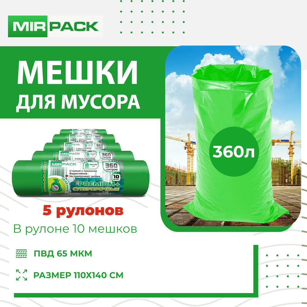 MirPack Мешки для мусора 360 л, 65мкм, 50 шт #1