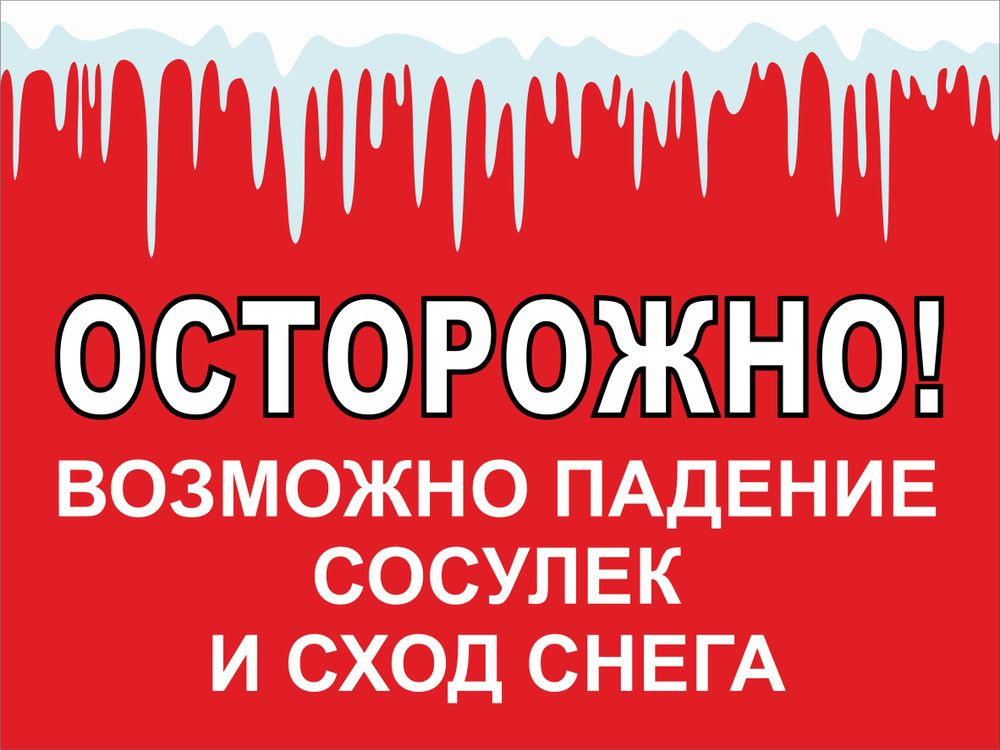 Информационная табличка "Осторожно! Падение сосулек и сход снега" 300х200мм, из пластика 3мм  #1