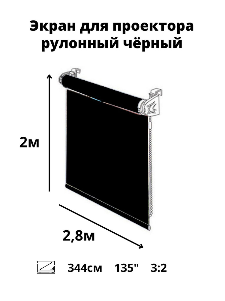 Рулонный мультимедийный экран для проектора projector 135" дюймов /3:2 / высота 2 ширина 2.8 м. (диагональ #1