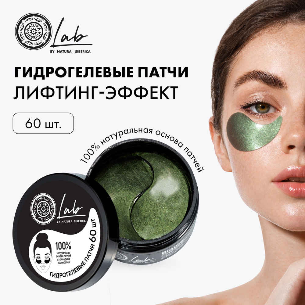 Natura Siberica LAB Biome Лифтинг-патчи для области вокруг глаз 60 шт  #1