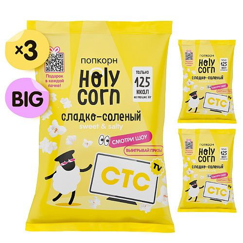 Holy Corn Набор попкорна "Сладко-солёный", 3 штуки по 80 грамм #1