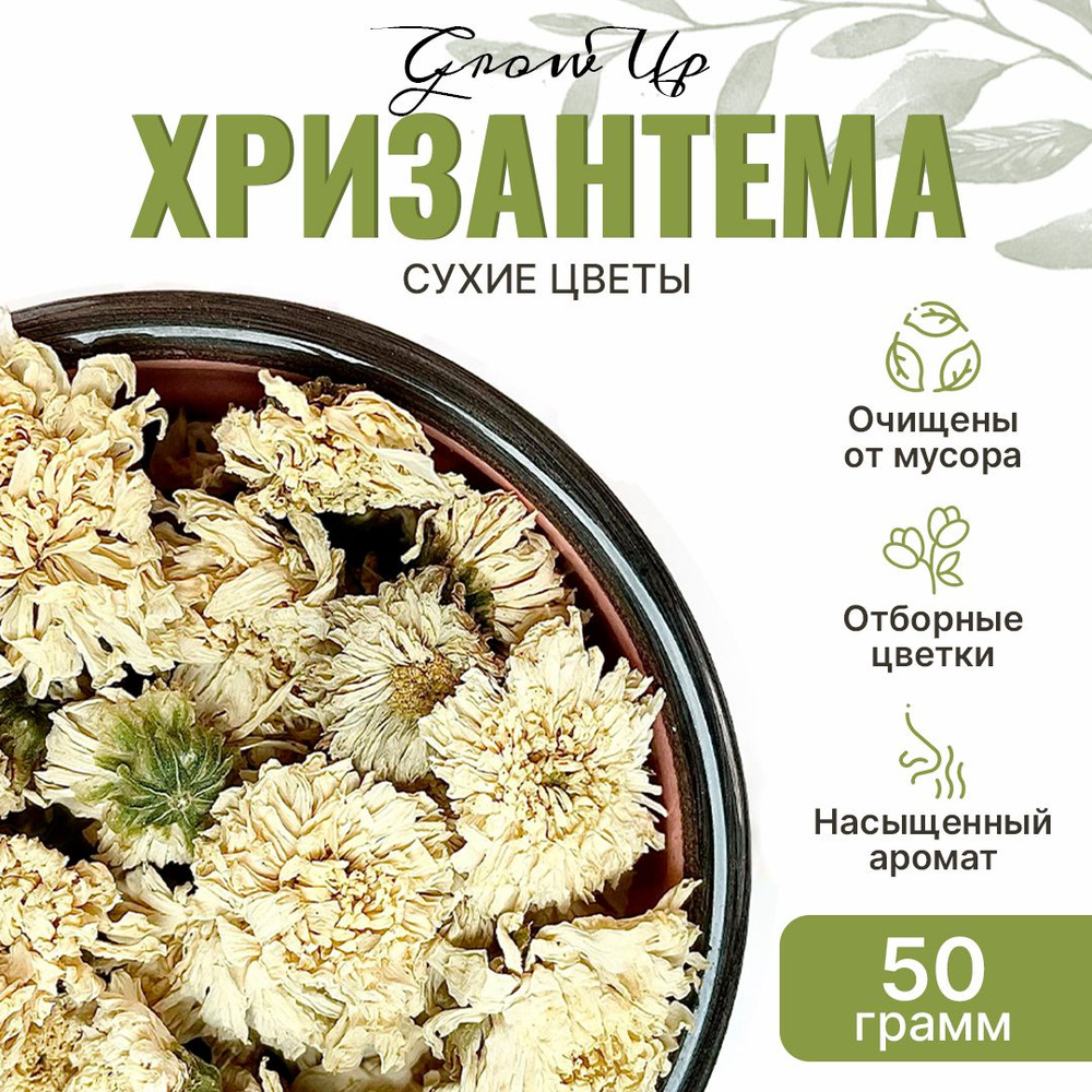 Хризантема белая 50 гр - цветы цельные сушеные, травяной чай, фиточай,  фитосбор, сухая трава (Дубки)