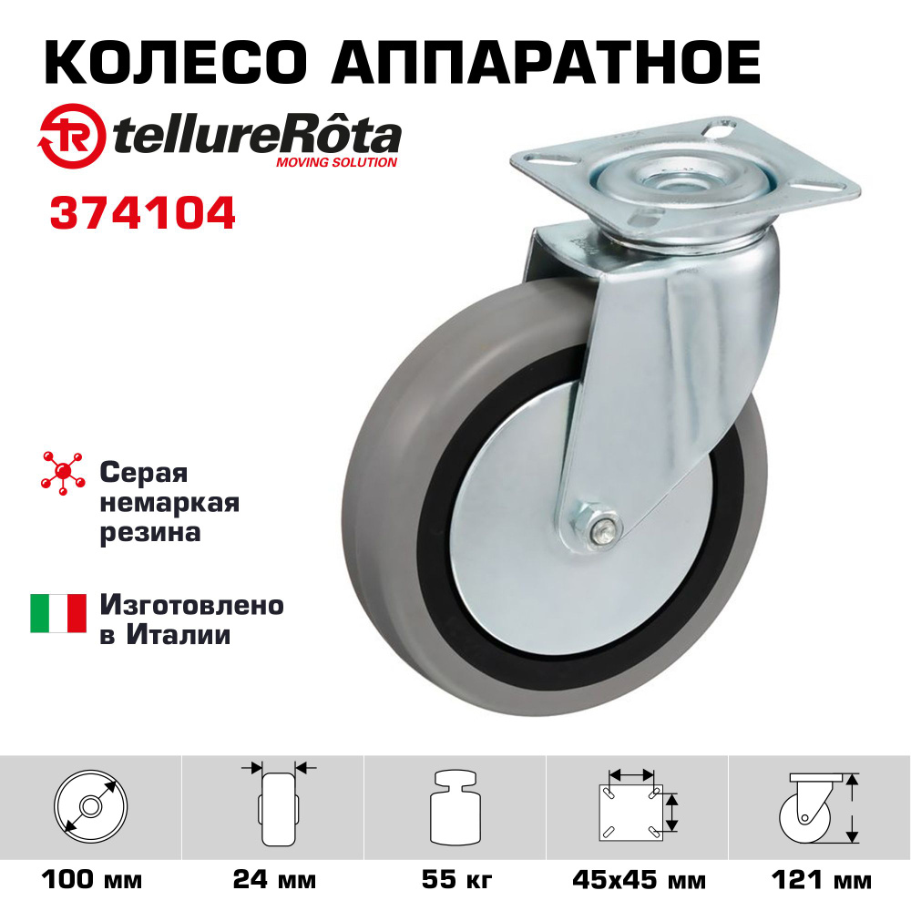 Колесо аппаратное Tellure Rota 374104 поворотное, диаметр 100мм, грузоподъемность 55кг  #1