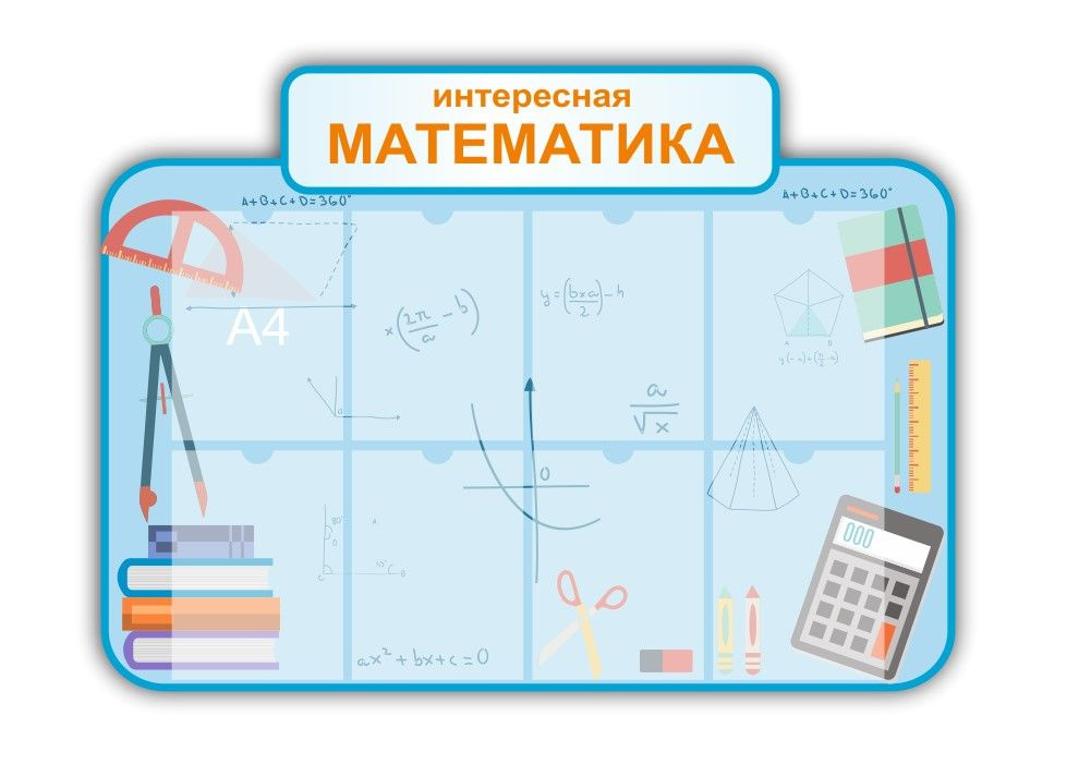 Стенды в кабинет математики