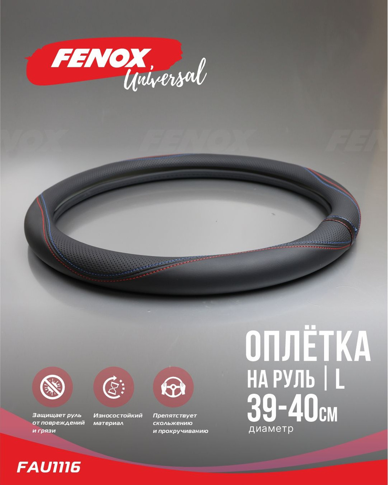 FENOX Оплетка на руль, 1 шт.  #1