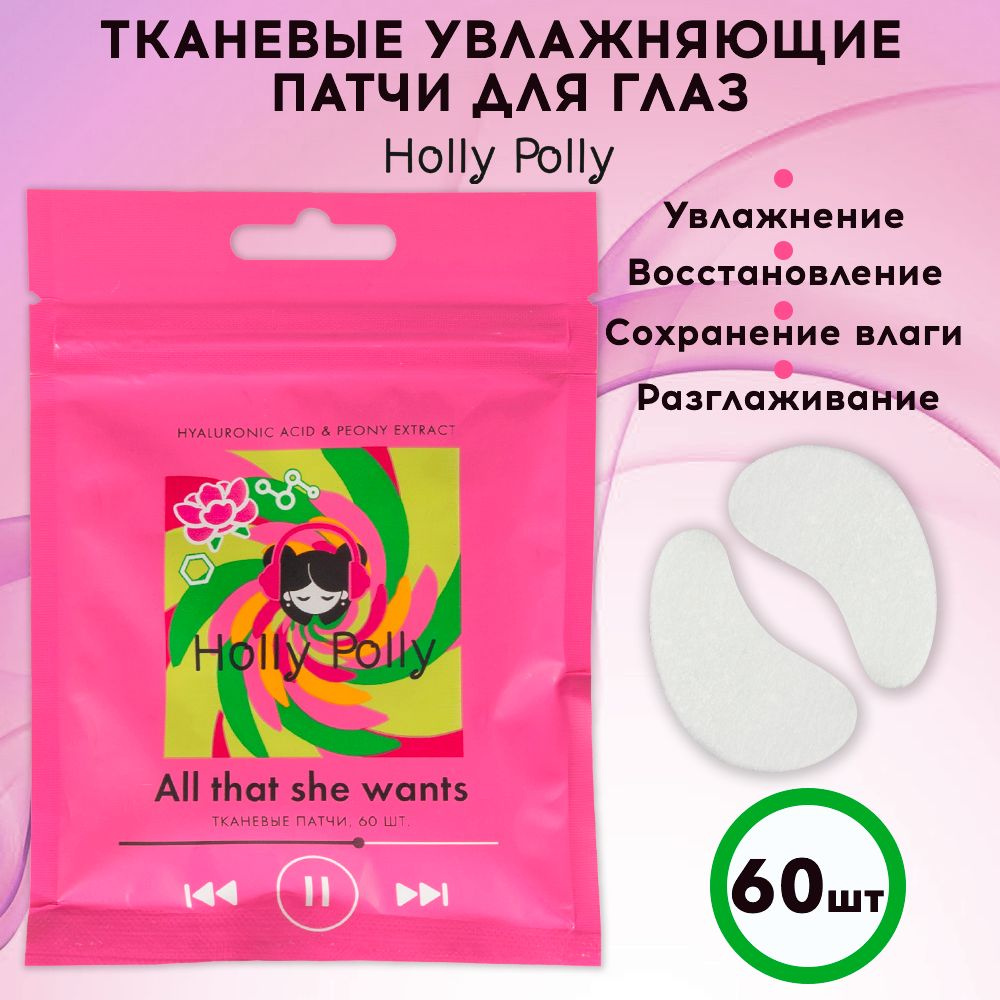 Holly Polly Тканевые патчи для глаз увлажняющие, тонизирующие, восстанавливающие, освежающие с гиалуроновой #1