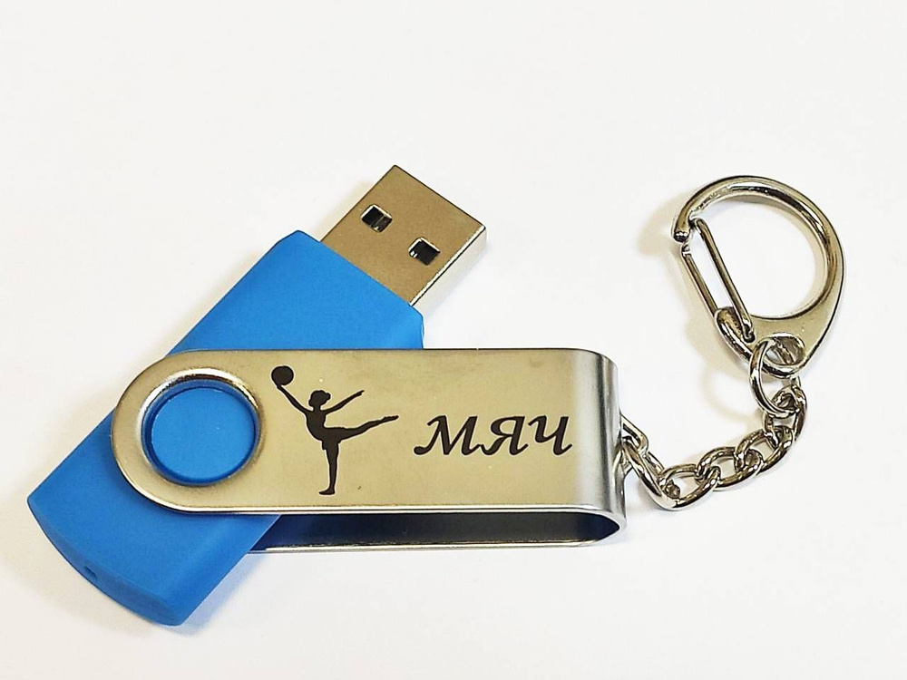 Подарочный USB-флеш-накопитель ГИМНАСТИКА С МЯЧОМ сувенирная флешка голубая 4GB  #1