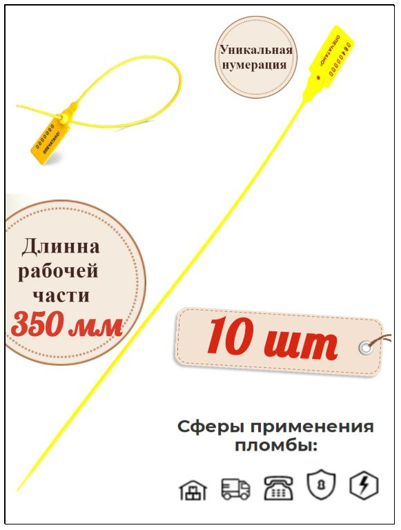 Пломба номерная пластиковая Универсал 350 мм. (10 шт.) #1