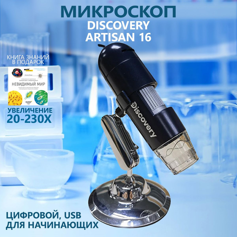 Микроскоп цифровой Discovery Artisan 16 #1