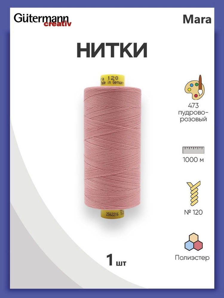 Нитки для шитья нить промышленная для оверлока Mara Gutermann 1000 м № 120/2, 473 пудрово-розовый, 1 #1