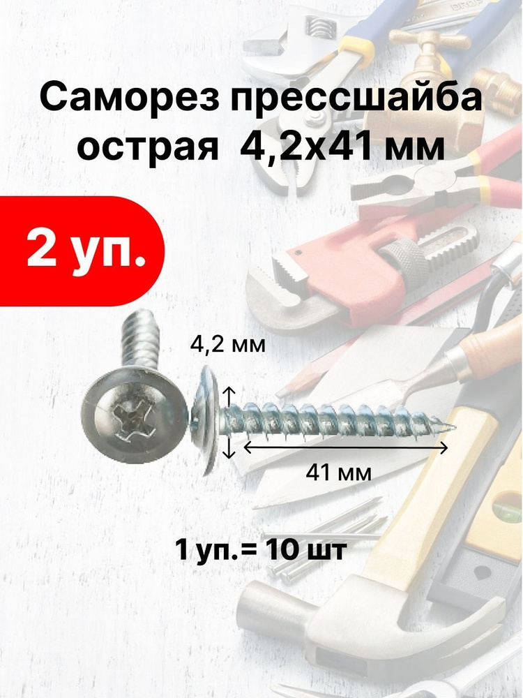 Лиана Саморез 4.1 x 41 мм 10 шт. #1