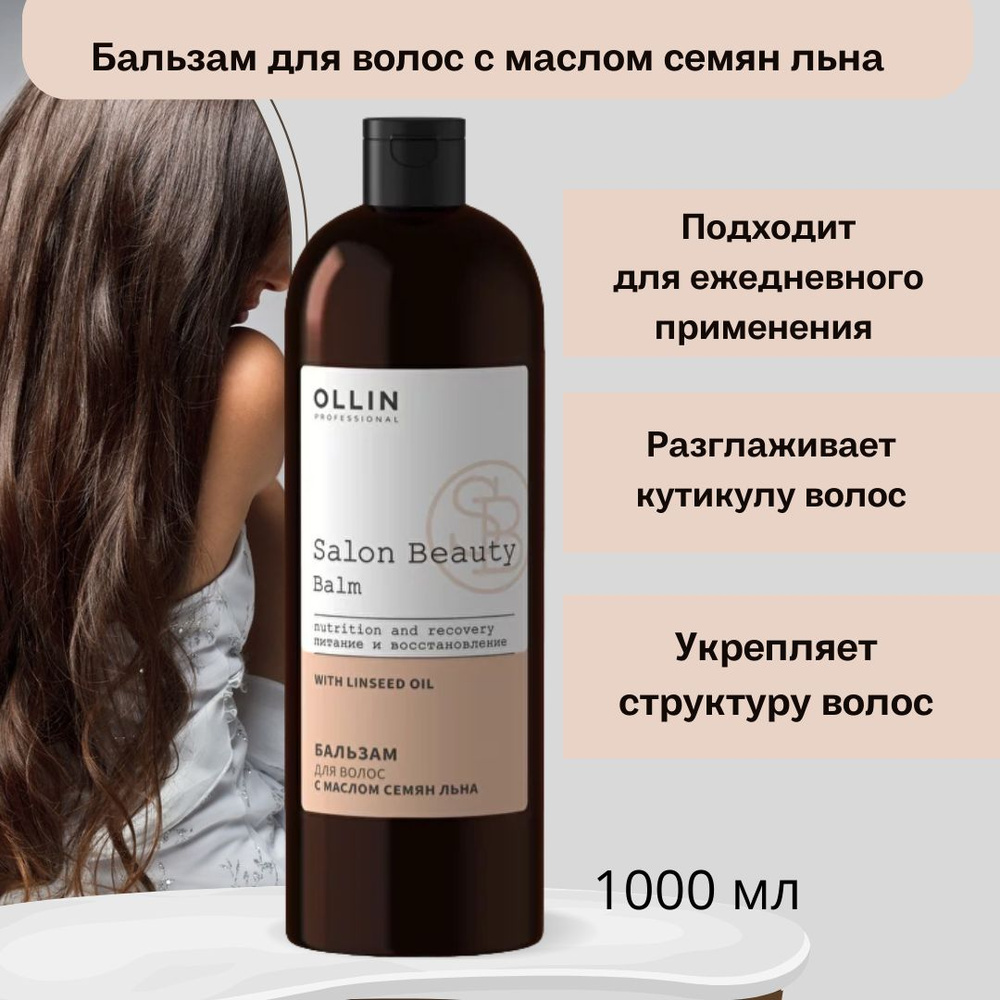 Ollin Professional Бальзам для волос, 1000 мл #1
