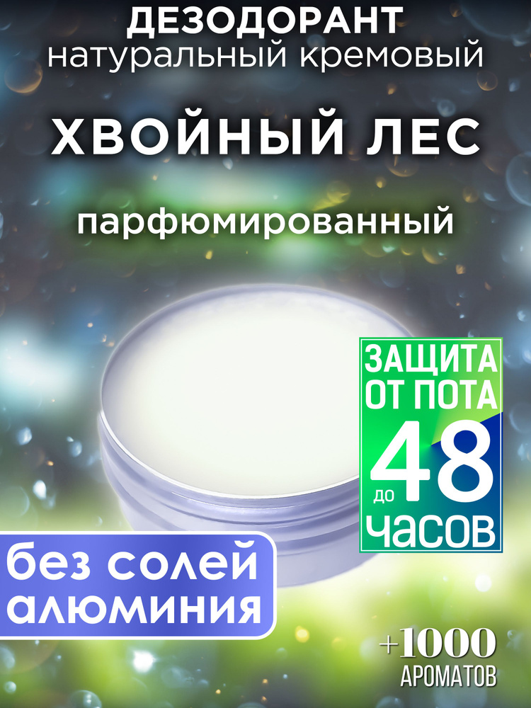 Хвойный лес - натуральный кремовый дезодорант Аурасо, для женщин и мужчин, унисекс  #1