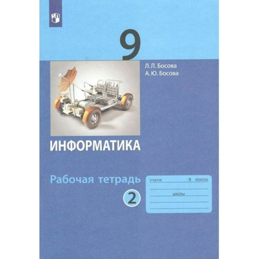 Информатика. 9 класс. Рабочая тетрадь. Часть 2. 2023. Рабочая тетрадь. Босова Л.Л  #1