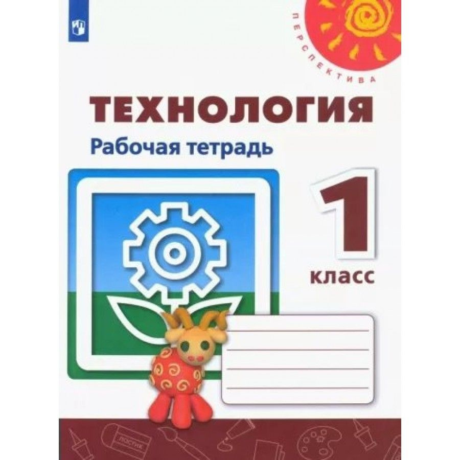 Технология. 1 класс. Рабочая тетрадь. 2022. Рабочая тетрадь. Роговцева Н.И.  #1