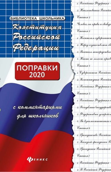 Конституция РФ с комм для школьников #1