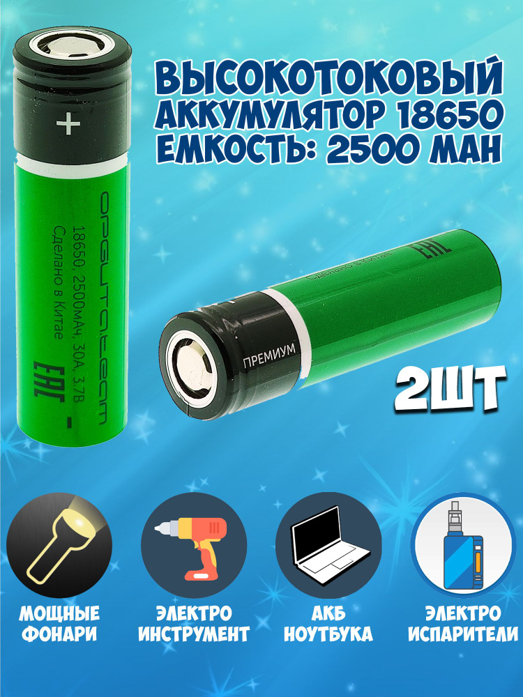 Орбита Аккумуляторная батарейка 18650, 3,7 В, 2500 мАч, 2 шт #1