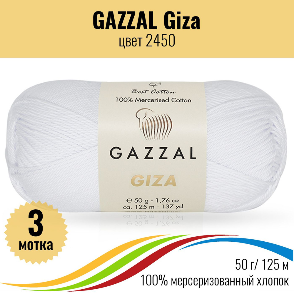 Пряжа мягкий хлопок GAZZAL Giza (Газзал Гиза), цвет 2450, 3 штуки  #1