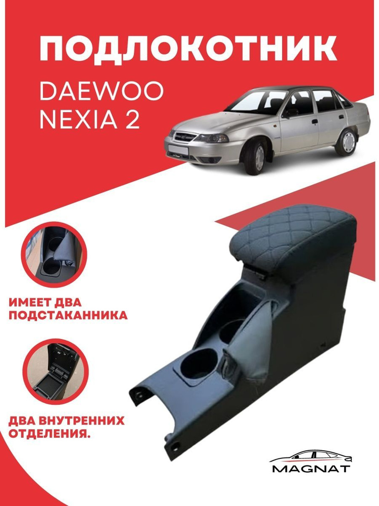 Daewoo Подлокотник для автомобиля #1