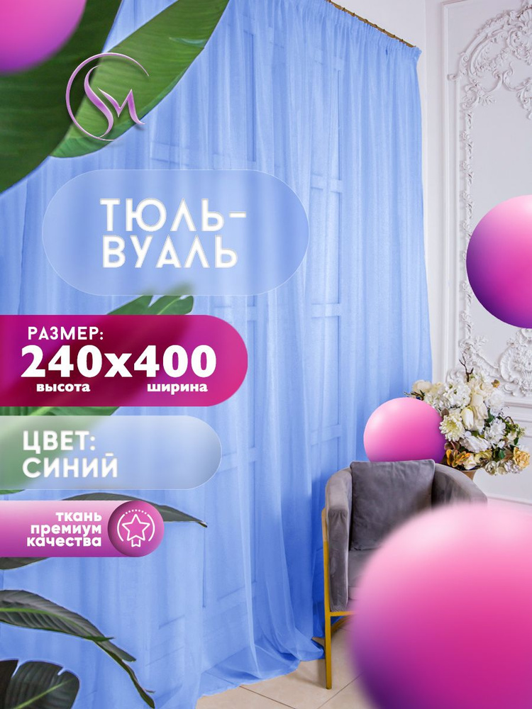 Simply Home Collection Тюль высота 240 см, ширина 400 см, крепление - Лента, синий  #1