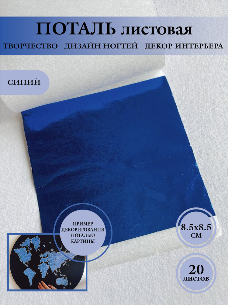 Поталь для творчества листовая, цвет синий, размер 8,5х8,5 см, в упаковке 20 листов  #1