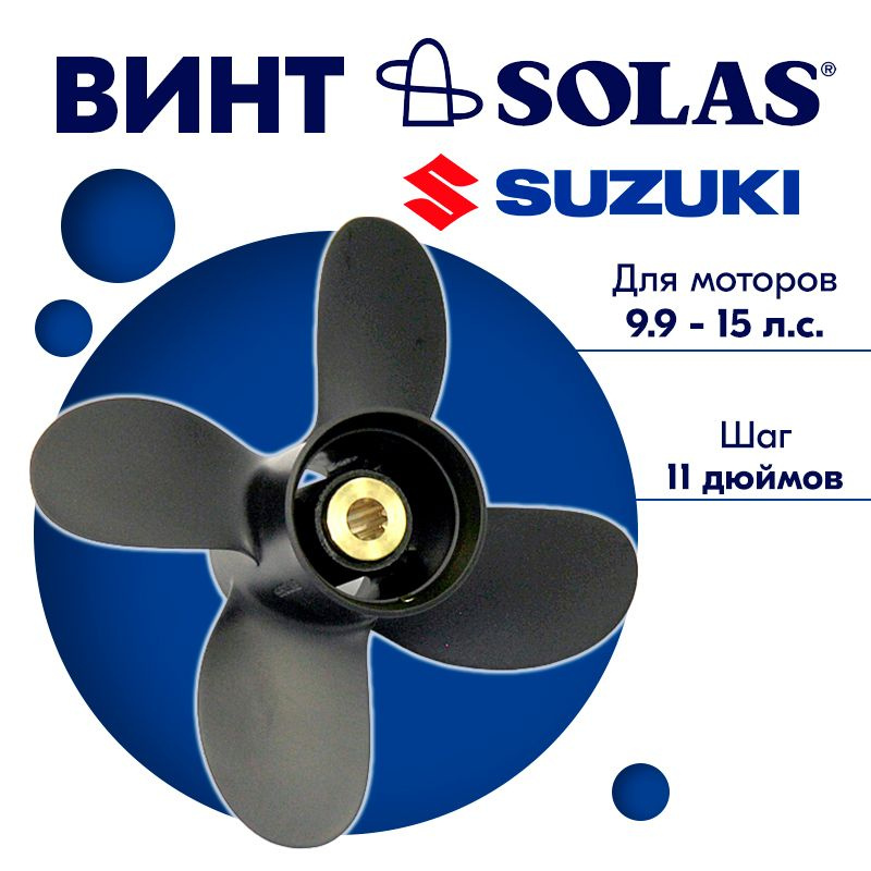 Винт гребной SOLAS для моторов Suzuki/Johnson 9,25 x 11 (9,9-15 л.с) #1