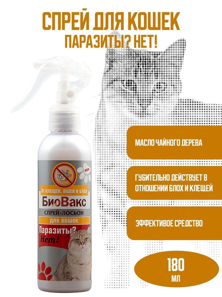 БиоВакс Спрей для кошек"Паразиты? Нет!" (лосьон) 180мл #1
