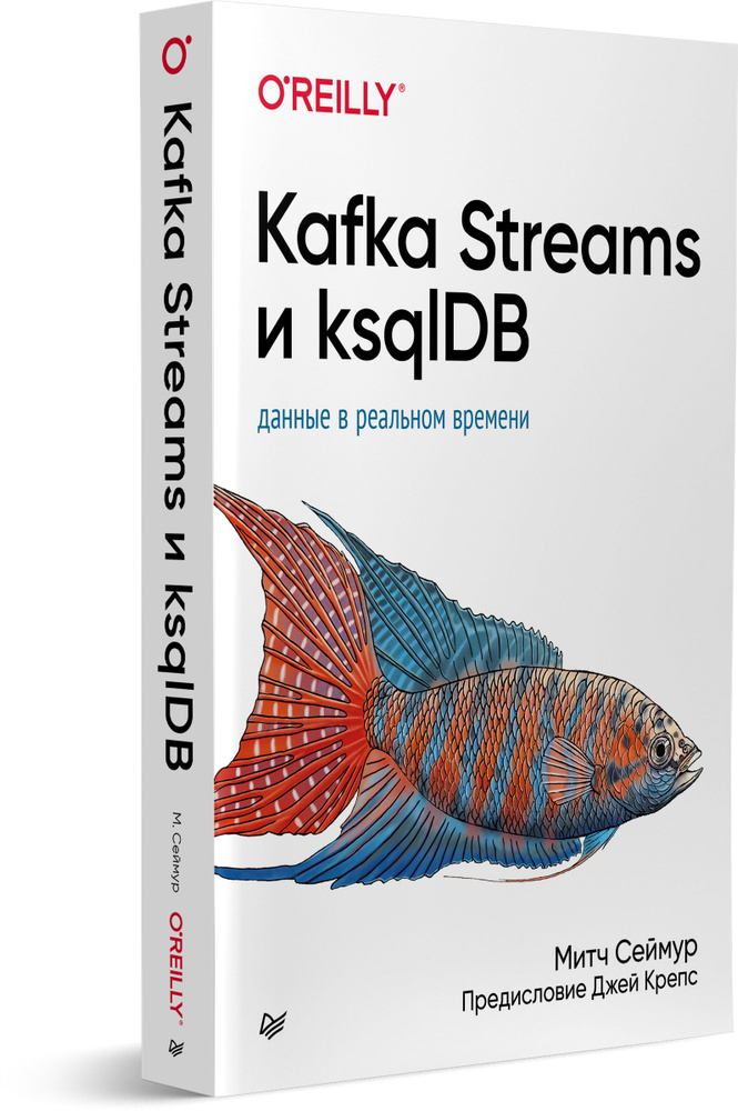 Kafka Streams и ksqlDB: данные в реальном времени | Митч Сеймур #1