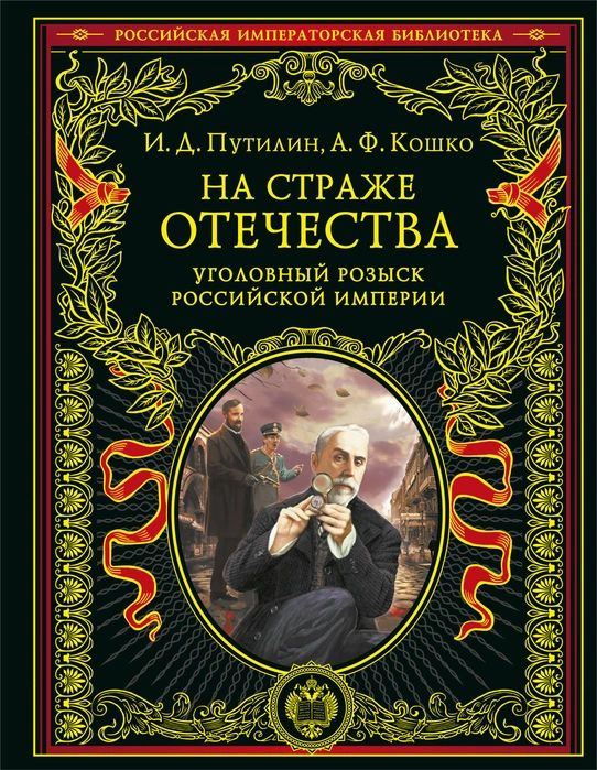 На страже Отечества. Уголовный розыск Российской империи (переизд.)  #1