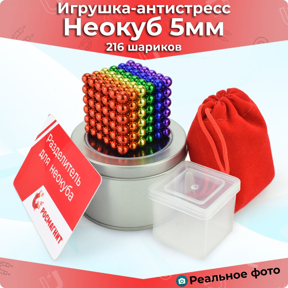 Антистресс игрушка/Неокуб Neocube куб из 216 магнитных шариков 5 мм (разноцветный 6 цветов)  #1
