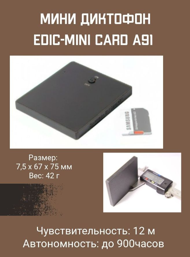 Цифровой диктофон Edic-mini Сard A91 #1