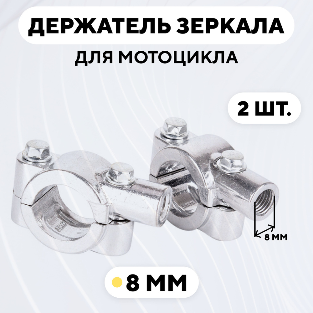 Хомут держатель адаптер зеркала заднего вида для руля мотоцикла, электросамоката (серебристый, 2 шт., #1