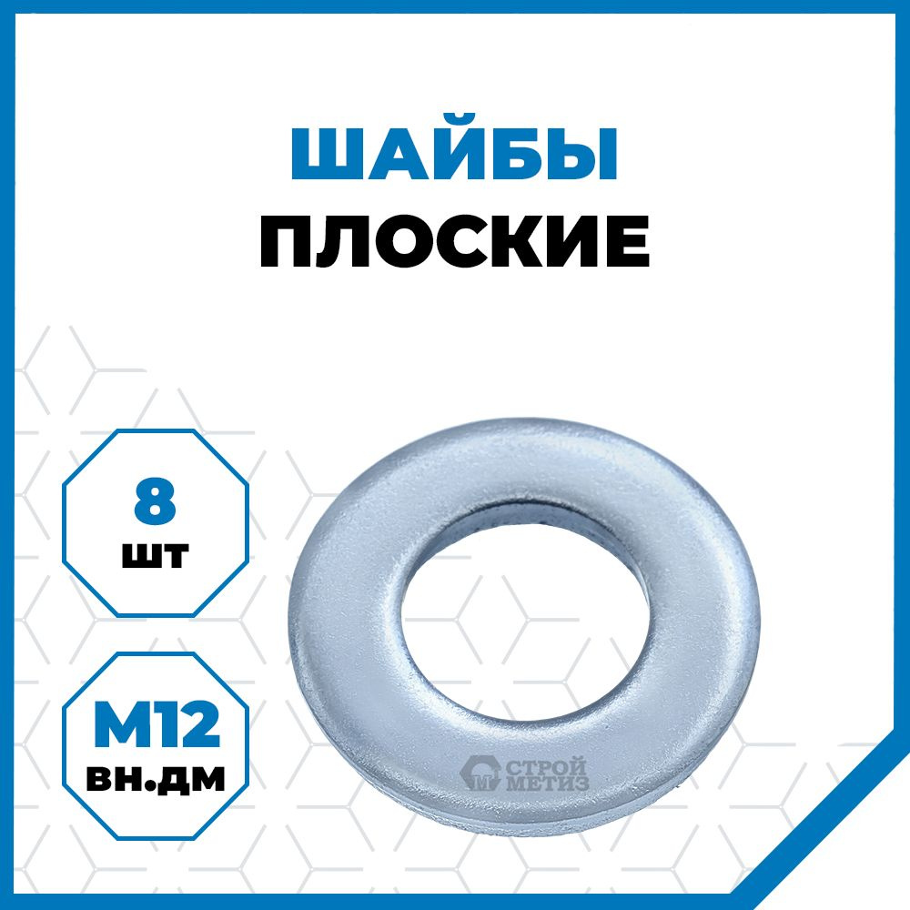 Стройметиз Шайба Плоская M12, DIN125А, 8 шт., 50 г #1