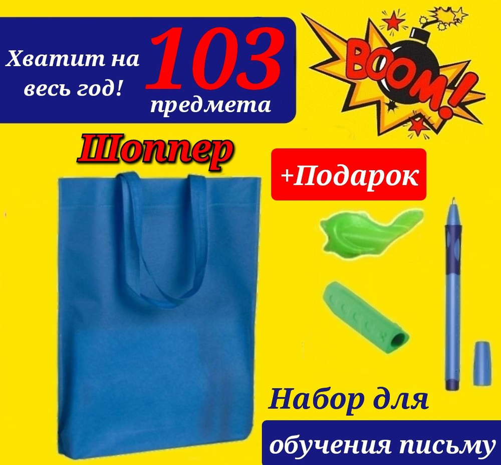Набор Первоклассника "103 предмета" в Сумке-ШОППЕРЕ синего цвета + Подарок набор для обучения письму #1