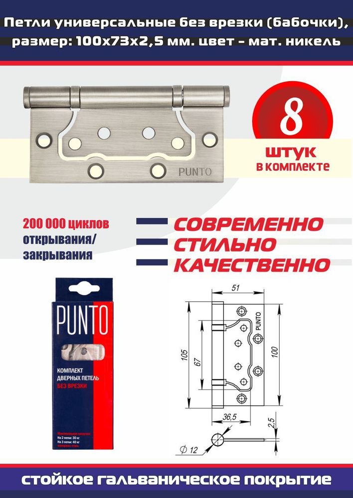 Петли дверные универсальные без врезки PUNTO (Пунто) для межкомнатных дверей, матовый никель, 8 петель #1