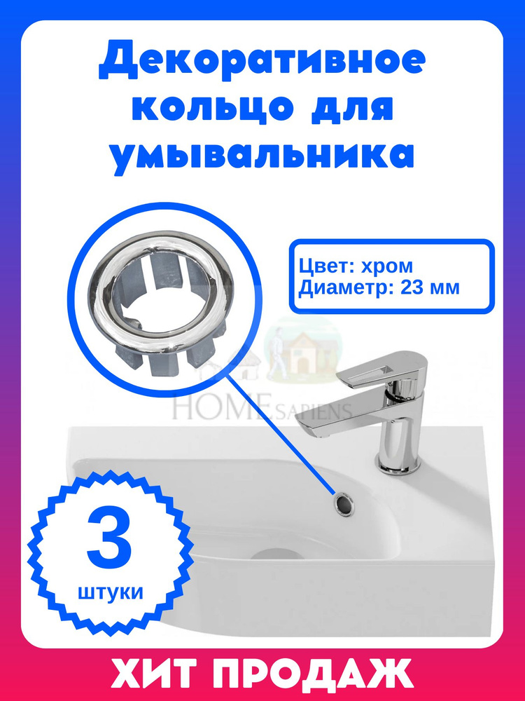 Декоративное кольцо ХРОМ для умывальника, 3 штуки в комплекте, обрамление перелива, декоративная втулка #1