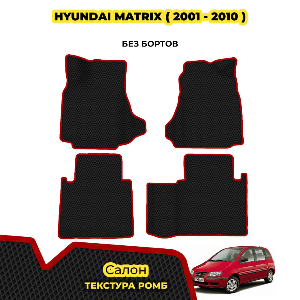 Ева коврики автомобильные для Hyundai Matrix ( 2001 - 2010 ) / Комплект; материал: черный (ромб), красный #1