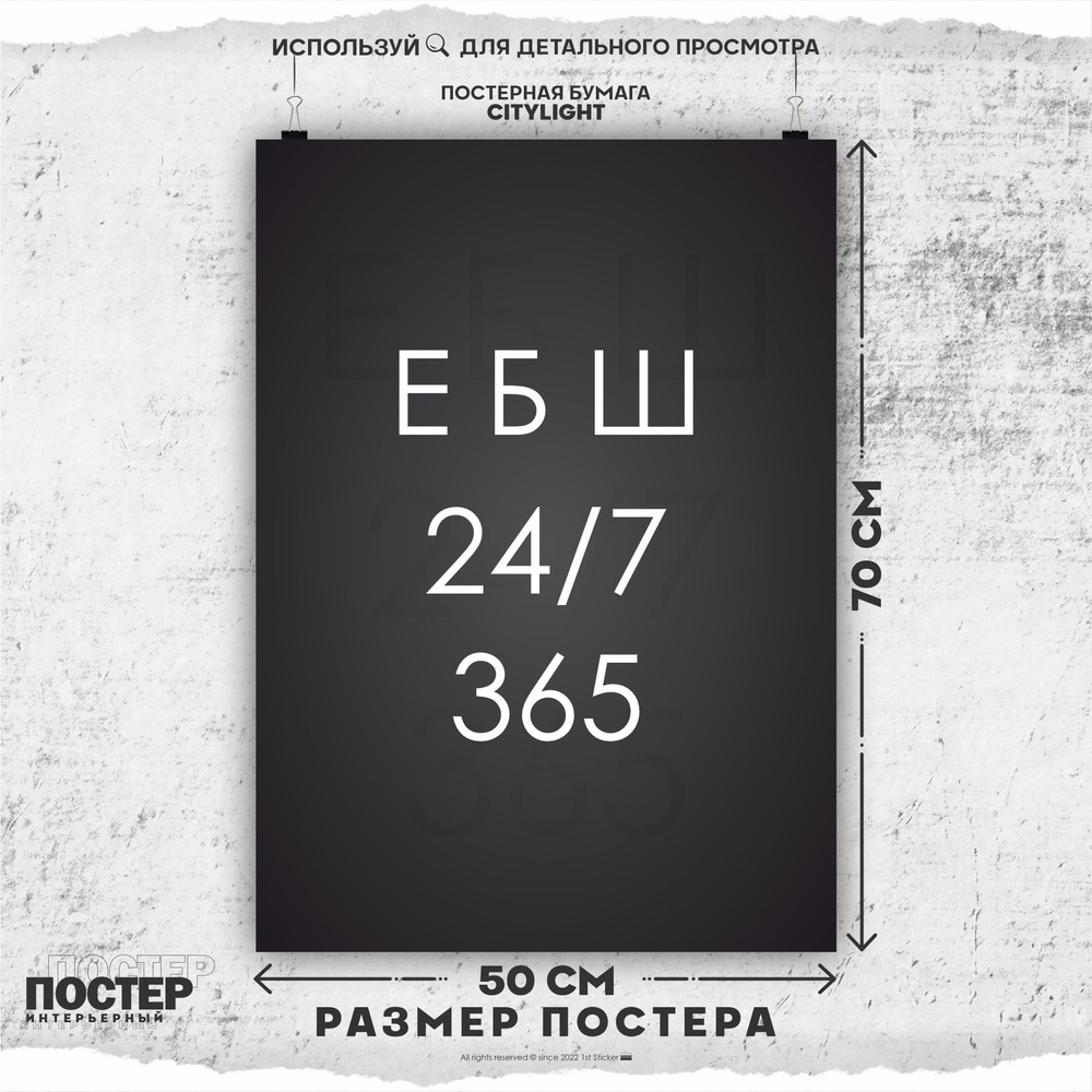 1-й Постер Постер "Постер на стену интерьерный ЕБШ 24/7 365 Черный", 70 см х 50 см  #1