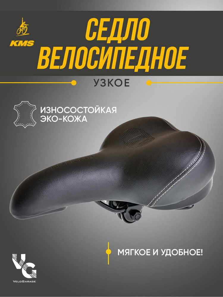 Седло для скоростного велосипеда с пружинами KMS, узкое #1