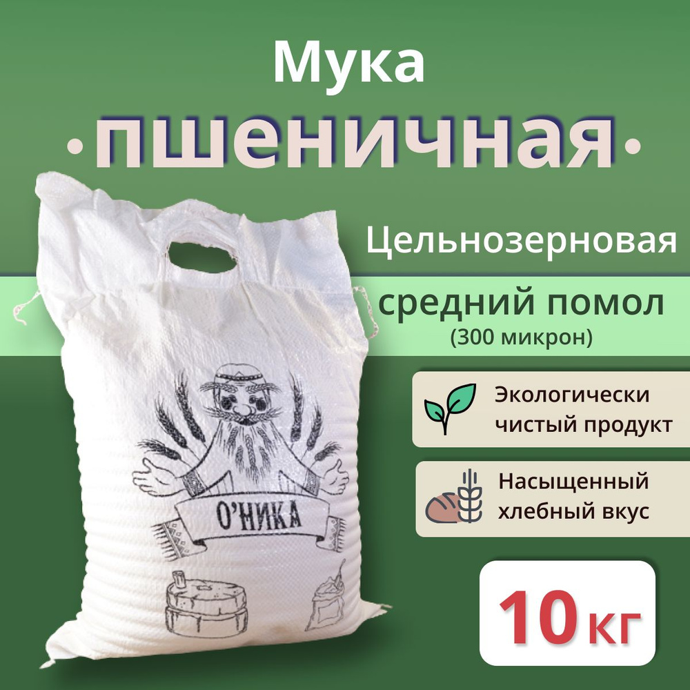 Мука Оника хлебопекарная Обойная СРЕДНЕГО помола 10 кг #1