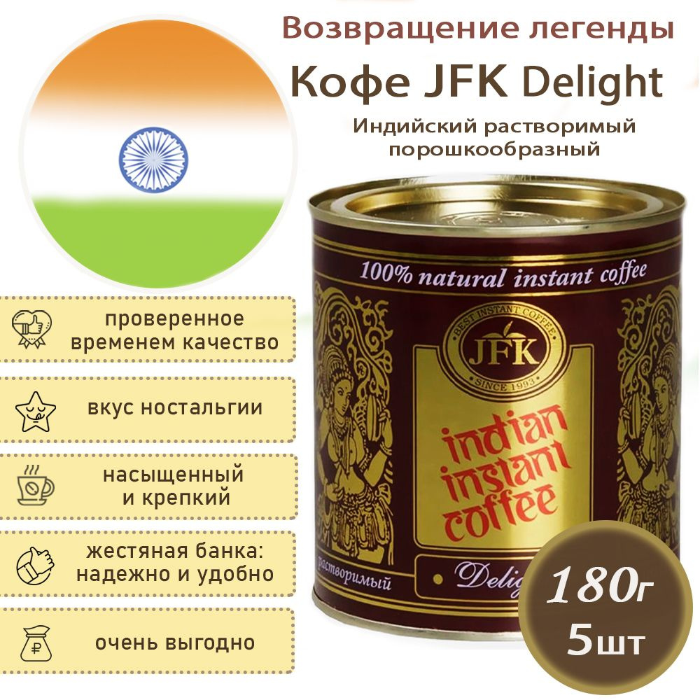 Кофе растворимый молотый для турки индийский JFK Delight, 5шт по 180г  #1