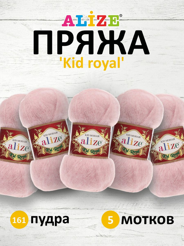 Пряжа ALIZE Kid royal Ализе Кид роял Мохер пушистая тонкая нить, 161 пудра, 50 гр, 500 м, 5 шт/упак  #1