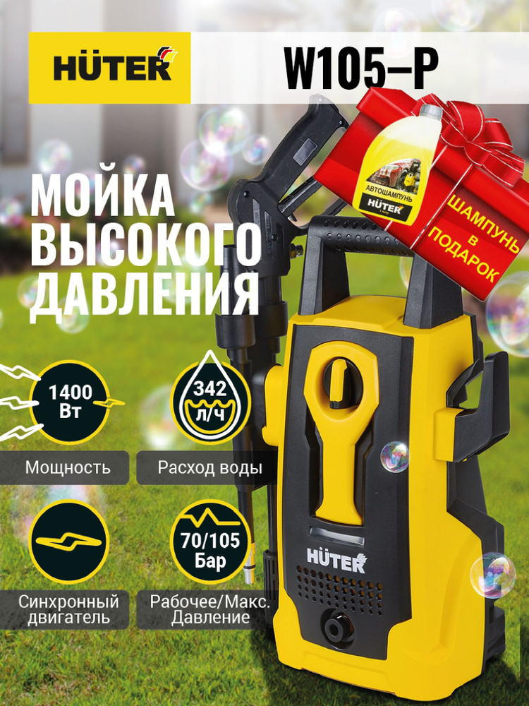 МОЙКА HUTER W105-Р +ШАМПУНЬ в подарок (1400 Вт; 105 Бар; 342 л/час; шланг-5м) автомойка высокого давления #1