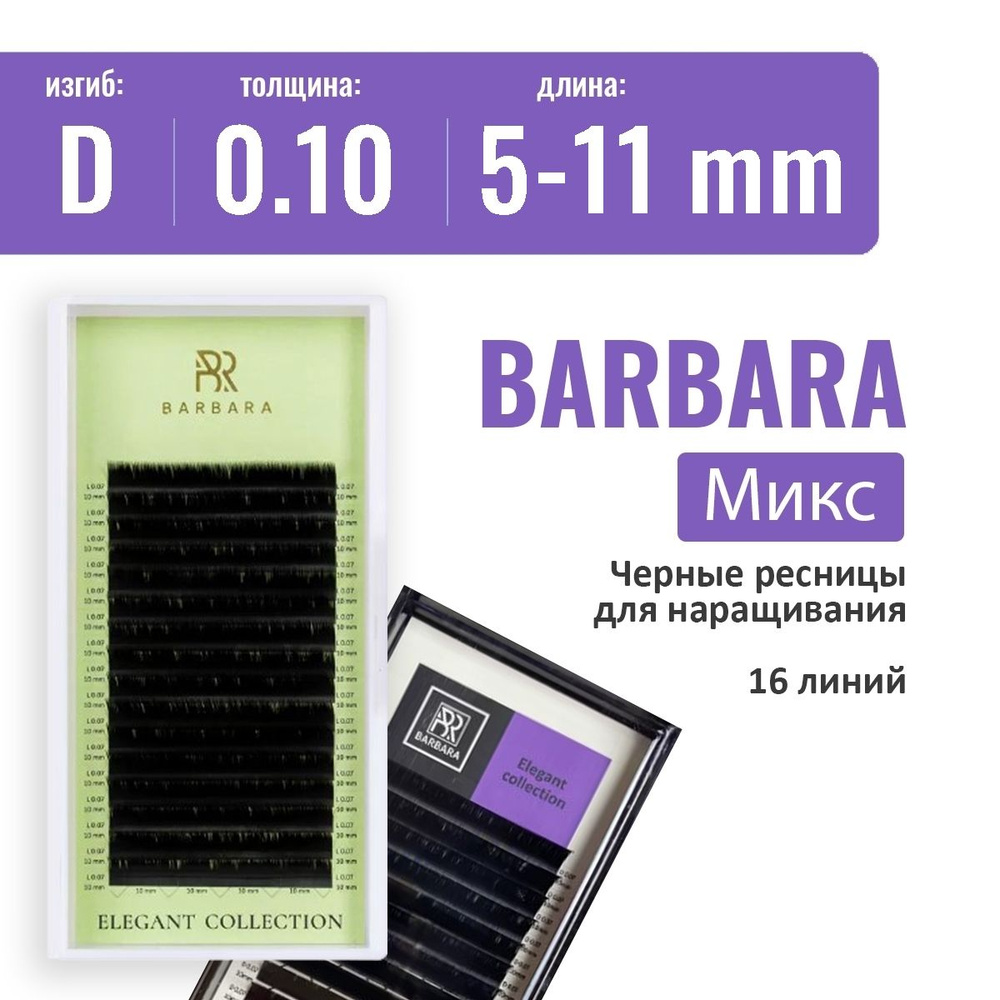 BARBARA "ELEGANT" D/0.10/5-11 мм Черные ресницы для наращивания микс / Ресницы Барбара  #1